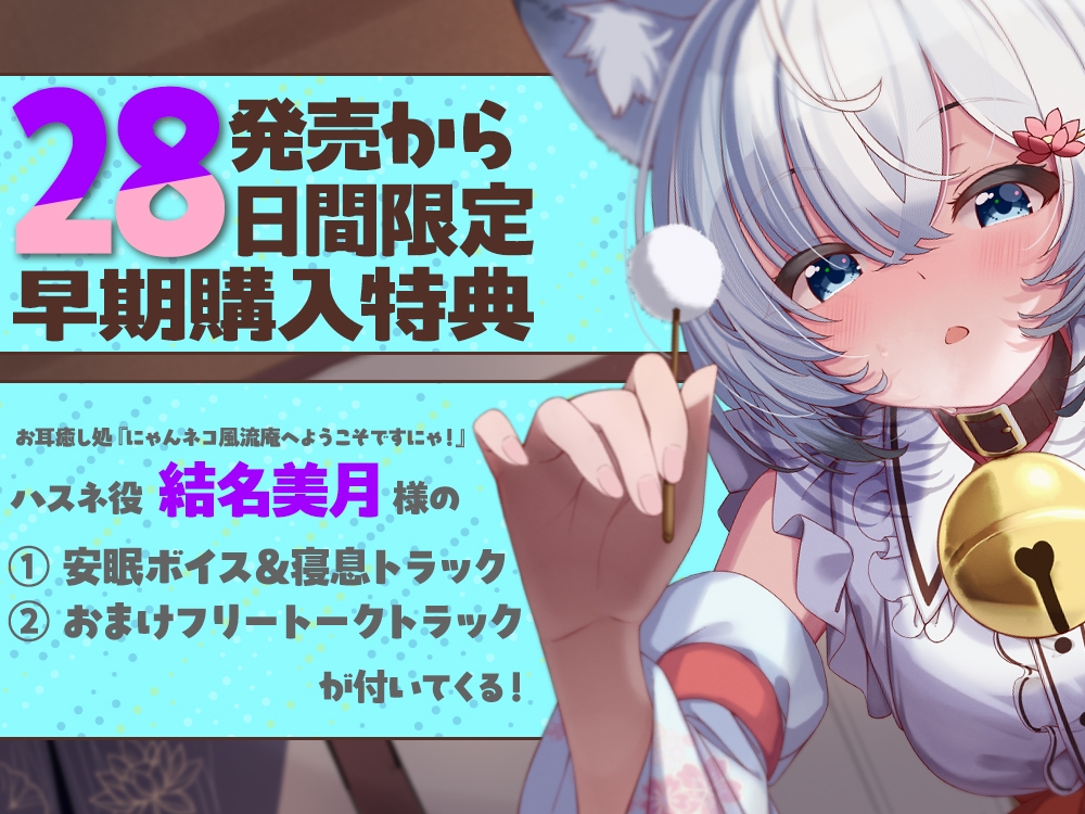 【2026年05月02日迄限定特典】お耳癒し処『にゃんネコ風流庵へようこそですにゃ！』〜マイペースでヤキモチ焼きなハスネはご主人様を独占したい！～【CV.結名美月】 – Preview 5