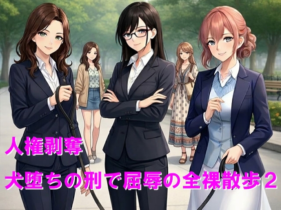 人権剥奪、犬堕ちの刑で屈辱の全裸散歩2 – main preview