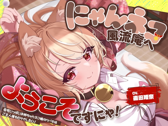 【2026年05月09日迄限定特典】お耳癒し処『にゃんネコ風流庵へようこそですにゃ！』〜母性いっぱいお姉ちゃんネコ娘のツバキはご主人様を甘やかしたい！～【CV.直田姫奈】 – main preview