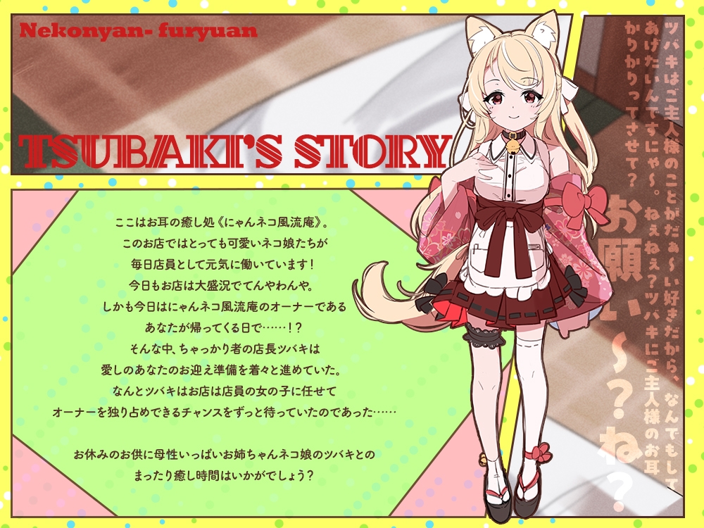 【2026年05月09日迄限定特典】お耳癒し処『にゃんネコ風流庵へようこそですにゃ！』〜母性いっぱいお姉ちゃんネコ娘のツバキはご主人様を甘やかしたい！～【CV.直田姫奈】 – Preview 2