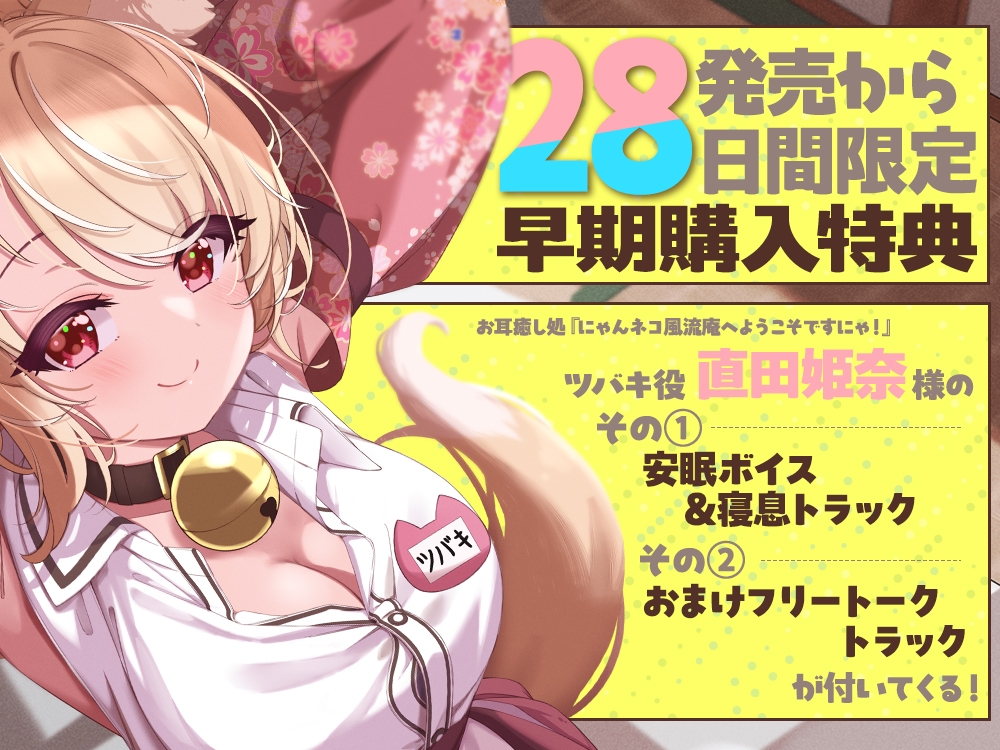 【2026年05月09日迄限定特典】お耳癒し処『にゃんネコ風流庵へようこそですにゃ！』〜母性いっぱいお姉ちゃんネコ娘のツバキはご主人様を甘やかしたい！～【CV.直田姫奈】 – Preview 5