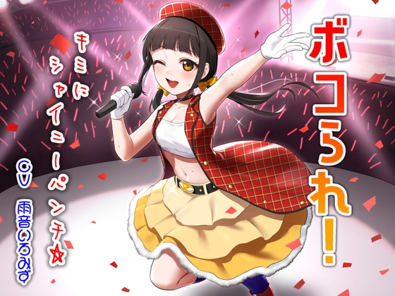 ボコられ!-キミにシャイニーパンチ☆- – main preview