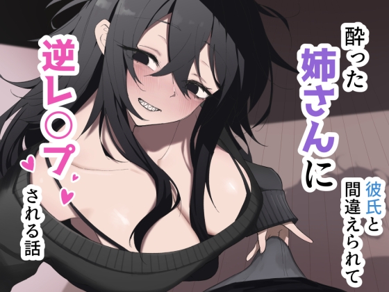 酔った姉さんに彼氏と間違えられて逆レ〇プされる話 – main preview