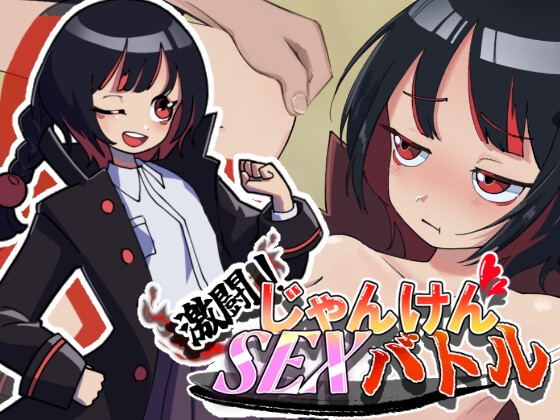 激闘！じゃんけんSEXバトル – main preview