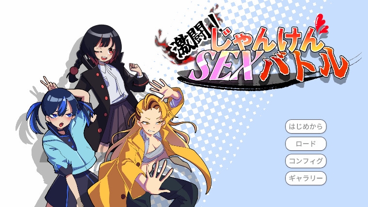 激闘！じゃんけんSEXバトル – Preview 8