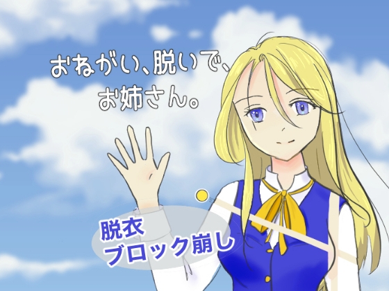 おねがい、脱いで、お姉さん。 – main preview