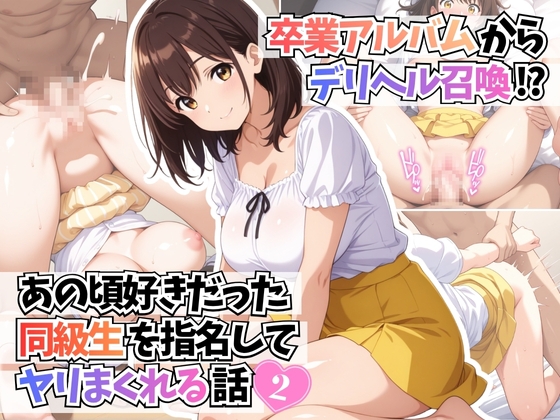 卒業アルバムからデリヘル召喚！?あの頃好きだった同級生を指名してヤリまくれる話2