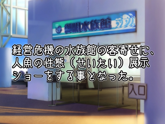 NTRモンスター娘～水族館の展示物として異物挿入プレイをされる人魚姫(マーメイド)～オナニー用ミニゲーム – Preview 2