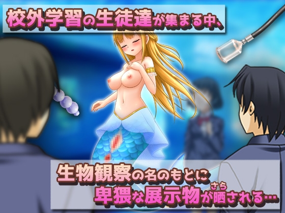 NTRモンスター娘～水族館の展示物として異物挿入プレイをされる人魚姫(マーメイド)～オナニー用ミニゲーム – Preview 4