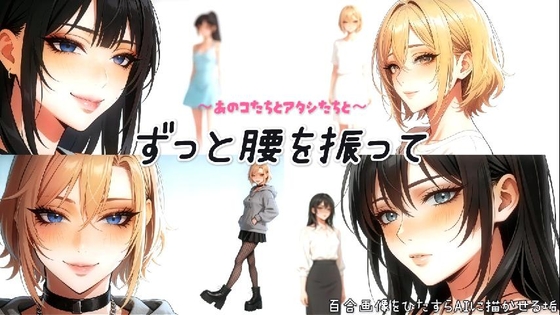 ～あのコたちとアタシたちと～ずっと腰を振って