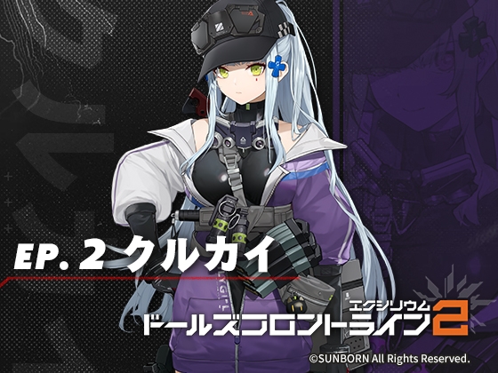 ドールズフロントライン2:エクシリウム ボイスドラマ ep.2 クルカイ – main preview