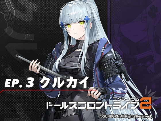 ドールズフロントライン2:エクシリウム ボイスドラマ ep.3 クルカイ – main preview