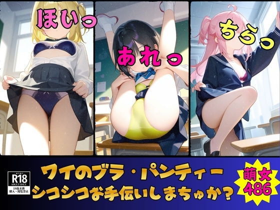 【ブラ・パンティー】ワイのブラ・パンティーでシコシコお手伝いしまちゅか?ドすけべ486人
