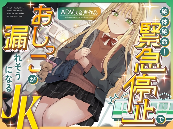 【おしがま/お漏らし】絶体絶命！緊急停止でおしっこが漏れそうになるJK 〜ADV式音声作品〜 – main preview