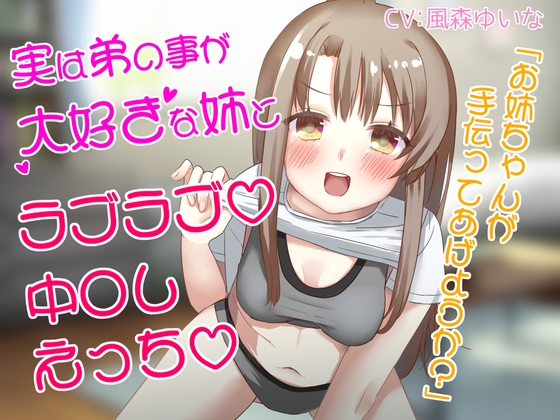 実は弟の事が大好きな姉とラブラブ中〇しえっち