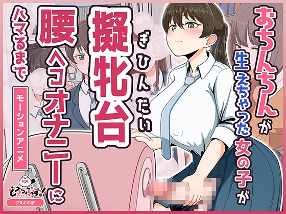 おちんちんが生えちゃった女の子が擬牝台腰ヘコオナニーにハマるまで モーションアニメ – main preview