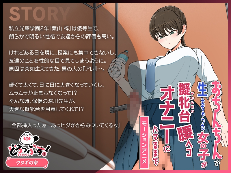 おちんちんが生えちゃった女の子が擬牝台腰ヘコオナニーにハマるまで モーションアニメ – Preview 2