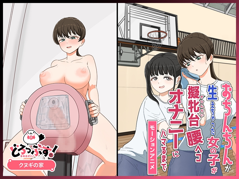 おちんちんが生えちゃった女の子が擬牝台腰ヘコオナニーにハマるまで モーションアニメ – Preview 4