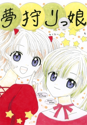 夢狩りっ娘6