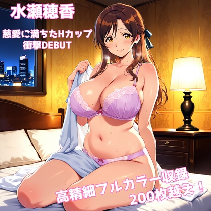 【デビュー特別価格】「水瀬穂香 1st.CG集 慈愛に満ちたHカップ 衝撃DEBUT」【200枚超/高精細】