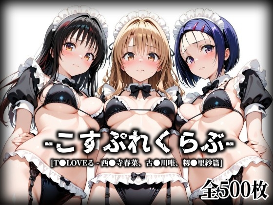 こすぷれくらぶ - 西●寺春菜 - 古●川唯 - 籾●里紗篇【T●Loveる】