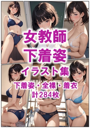 女教師 下着姿イラスト集