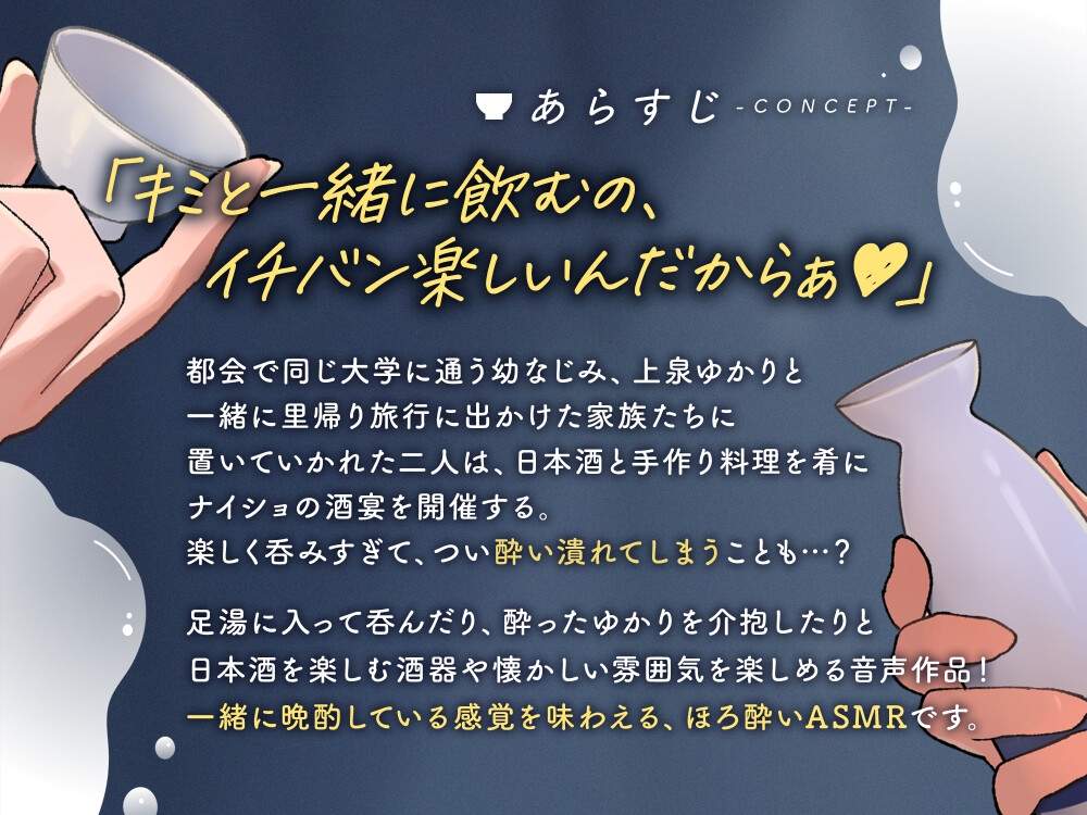 なめるようにほろ酔い恋酒～無邪気に甘える幼馴染に癒やされる一献～【CV.夏吉ゆうこ】