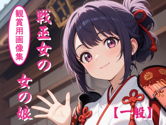 戦巫女の女の娘