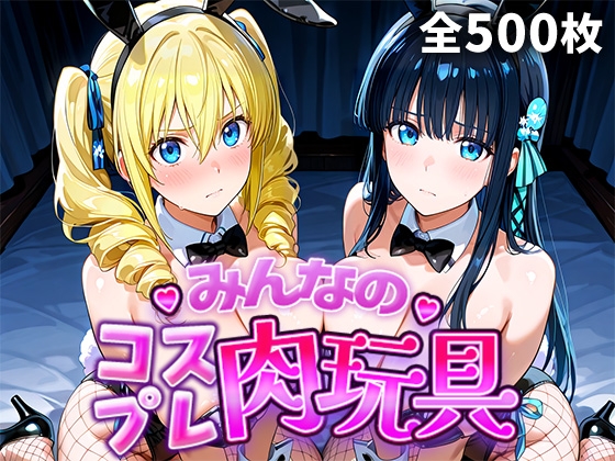 みんなのコスプレ肉玩具魔〇科高〇の劣等生編