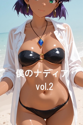 僕のナディア～vol.2～