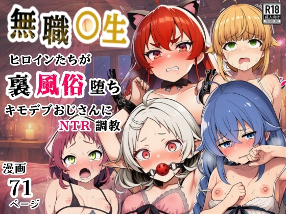 無職○生のヒロイン達が裏風俗堕ち！キモデブおじさんにNTR調教