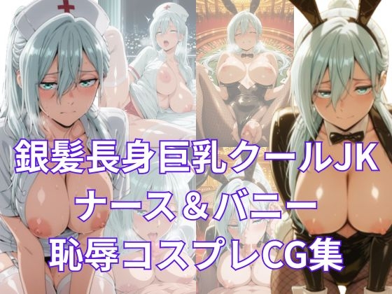 凛と咲く淫らな花 銀髪長身巨乳クールJKをナース&バニーで犯しまくる〜保〇昴コスプレCG集〜