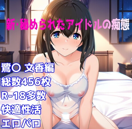 [R-18]新・秘められたアイドルの痴態[鷺〇 文香キャミソール編]