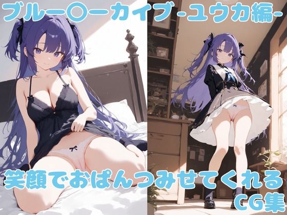 ブル〇カ 笑顔でおぱんつをみせてくれるCG集 ～ユウカ編～