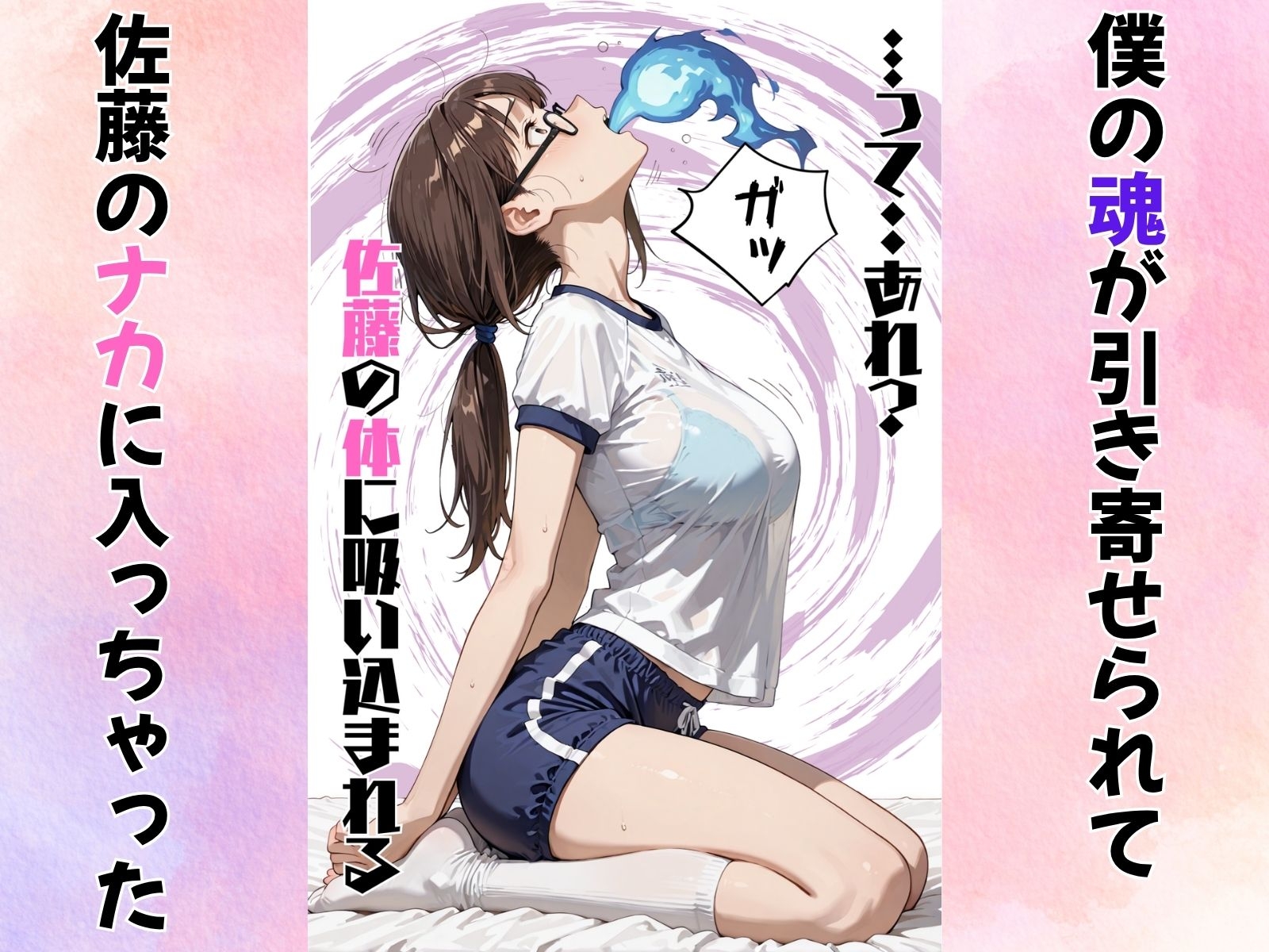 地味巨乳のクラスメイトに憑依してむちゃくちゃオナニーした話