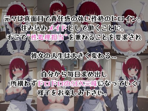 真面目なメイドさんをドロドロにするお話～有○かな編～