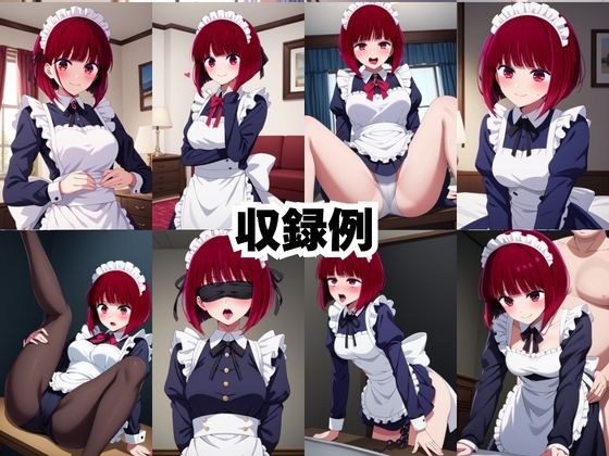 真面目なメイドさんをドロドロにするお話～有○かな編～