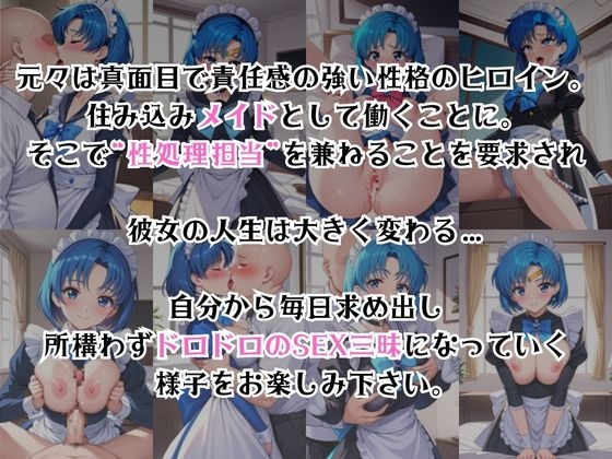 真面目なメイドさんをドロドロにするお話～水○亜美編～