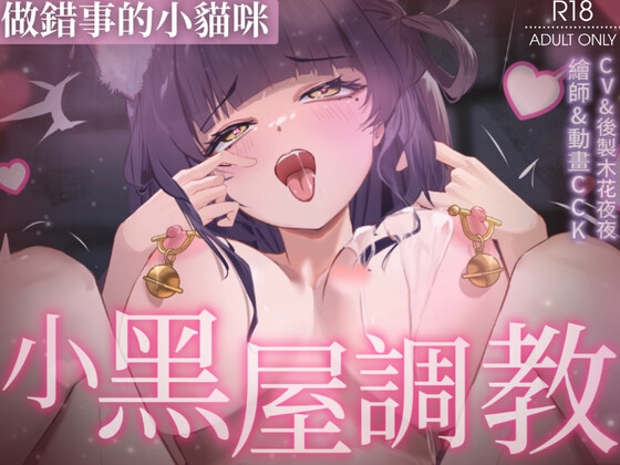 【Live2D】做錯事的小貓咪被主人關在小黑屋做著不合理的調教 – Preview 2