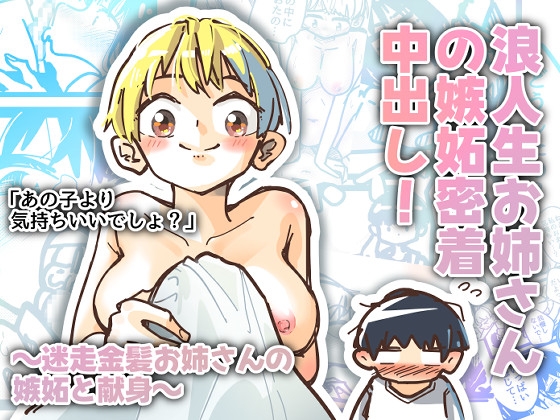 浪人生お姉さんの嫉妬密着中出し