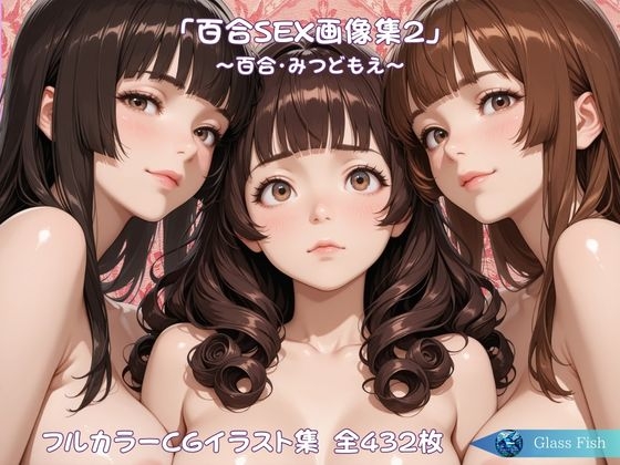 「百合SEX画像集2」～百合・みつどもえ～