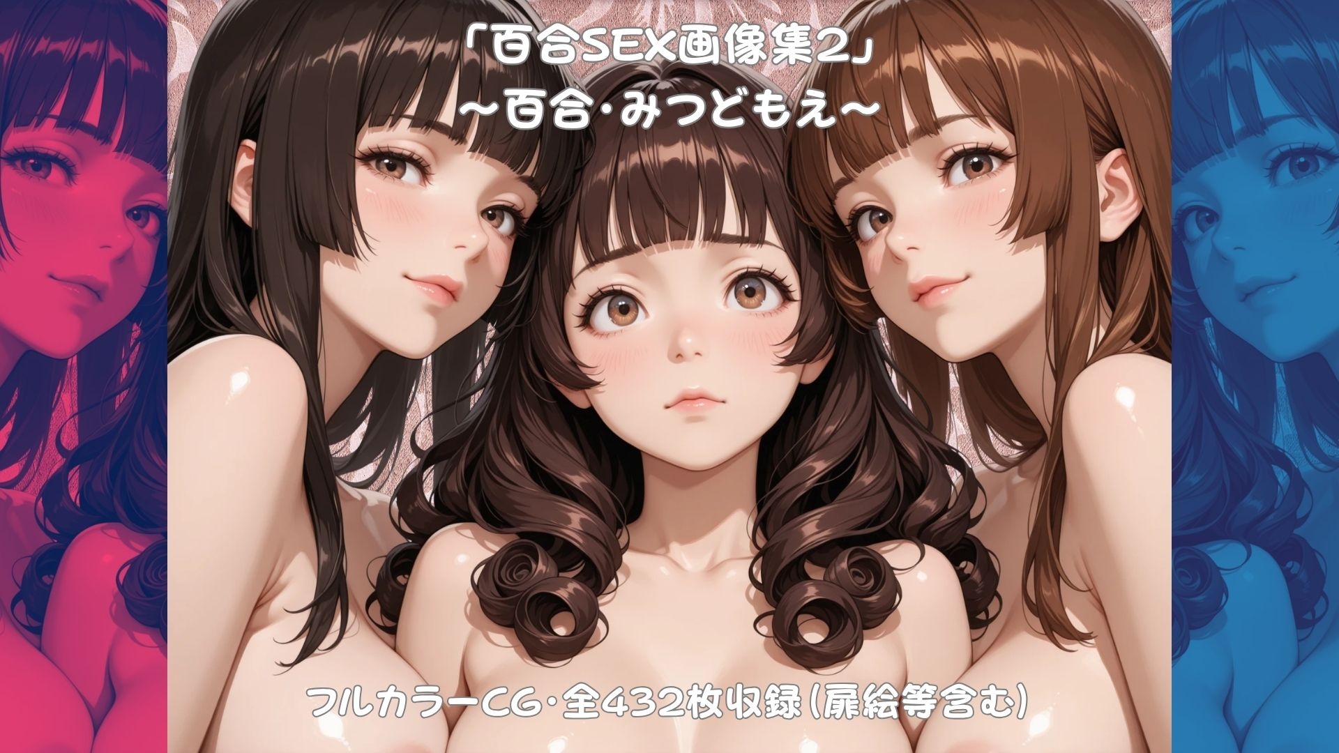 「百合SEX画像集2」～百合・みつどもえ～