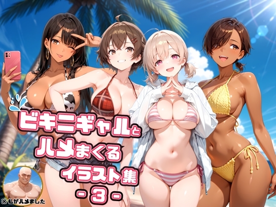 ビキニギャルとハメまくるイラスト集3