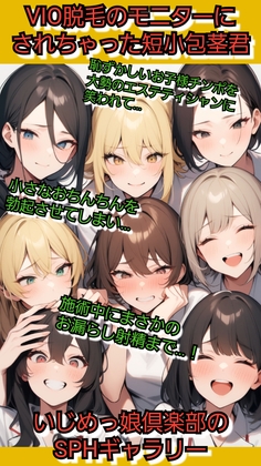 いじめっ娘倶楽部のSPHギャラリー VIO脱毛のモニターにさせられちゃった短小包茎君·恥ずかしいお子様チンポを大勢のエステティシャンに笑われて…