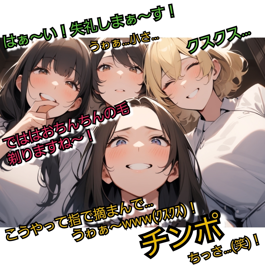 いじめっ娘倶楽部のSPHギャラリー VIO脱毛のモニターにさせられちゃった短小包茎君·恥ずかしいお子様チンポを大勢のエステティシャンに笑われて…