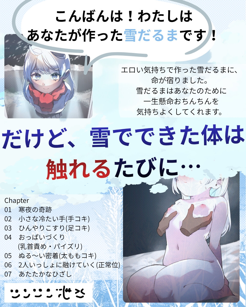 ゆきだるまえっち / ゆきだるまといっしょに融けていく、つめたくてあったかい夜 – Preview 2