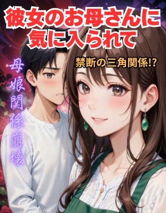 彼女のお母さんに気に入られて