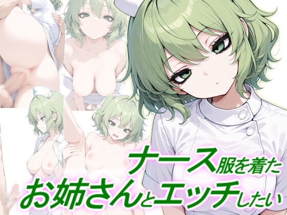 ナース服を着たお姉さんとエッチしたい – main preview