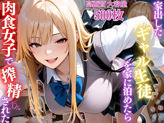 家出したギャル生徒を家に泊めたら肉食女子で搾精されまくった件【女子校生】【痴女】【淫乱】【CG500枚】 – main preview