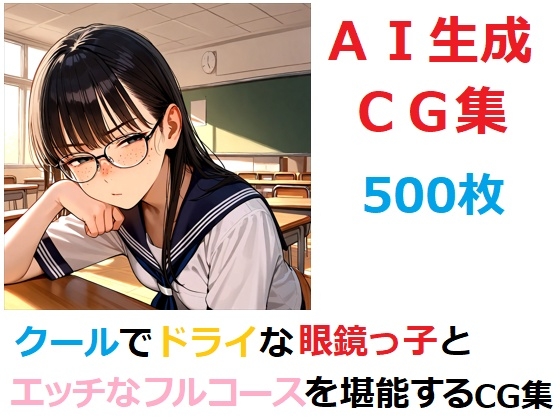 クールでドライな眼鏡っ子とエッチなフルコースを堪能するCG集